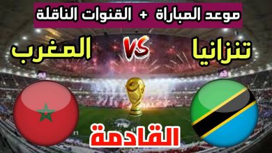 معلق مباراة المغرب وتنزانيا