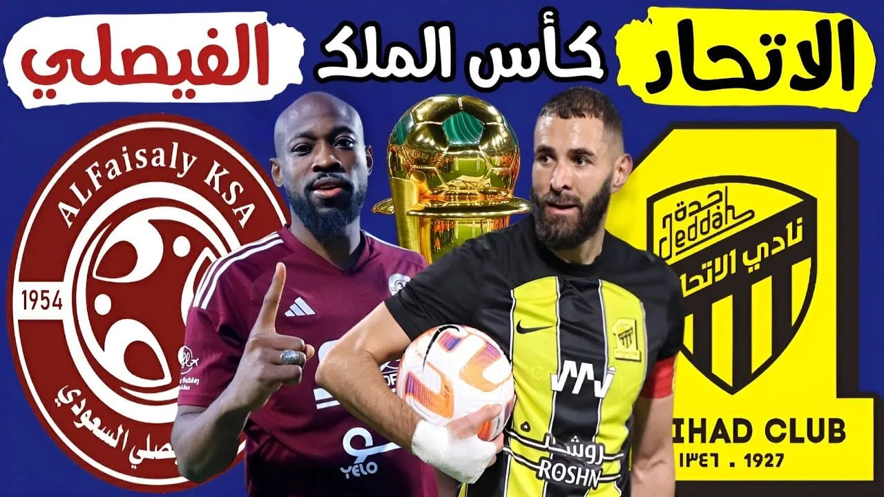 مشاهدة مباراة الاتحاد والفيصلي بث مباشر