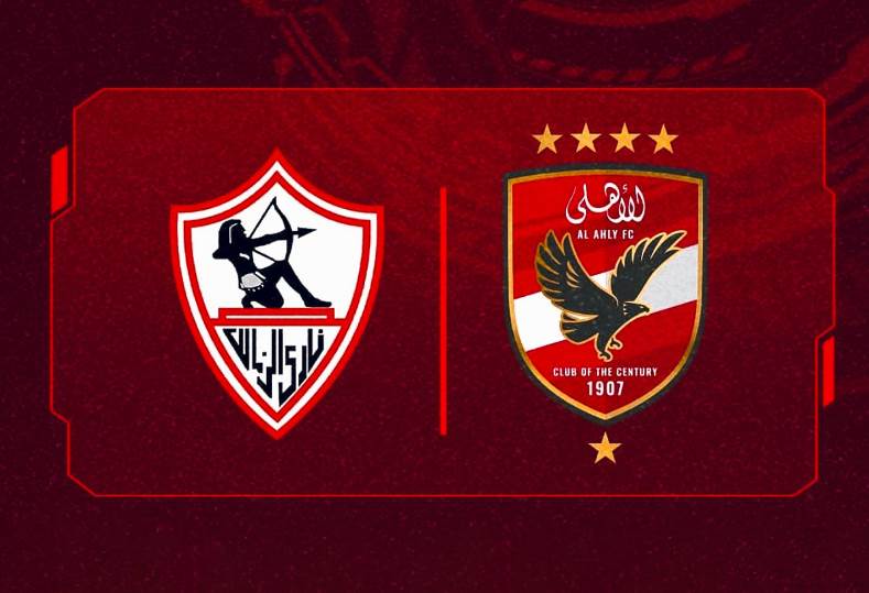 موعد مباراة الأهلي والزمالك